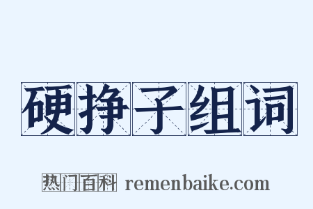 硬挣子组词是什么意思的图片